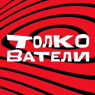 Толкователи