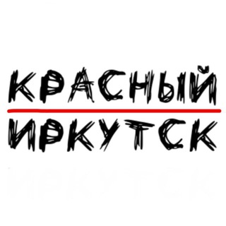 Предложка «Красный Иркутск»