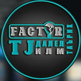 💡ФАКТХОИ ЧОЛИБ💡 ОЁ МЕДОНЕД❓