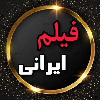 کانال فیلم سینمایی ایرانی