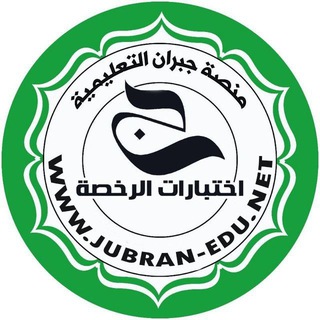 اختبارات الرخصةعربي 1و2_ منصة جبران