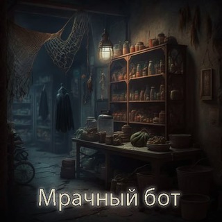 Мрачный Бот