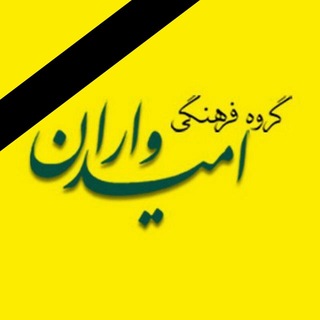 گروه فرهنگی امیدواران
