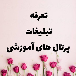 تبلیغات پرتال آموزشی