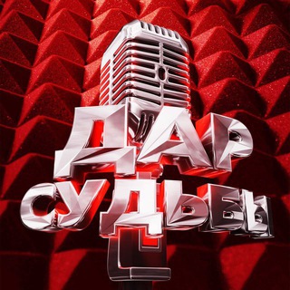 Дар Судьбы | Озвучки