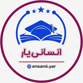 انسانی_یار