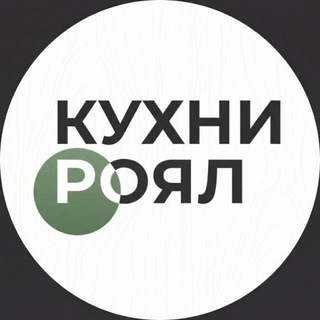 Роял | Кухни мебель на заказ | Москва и Московская обл.