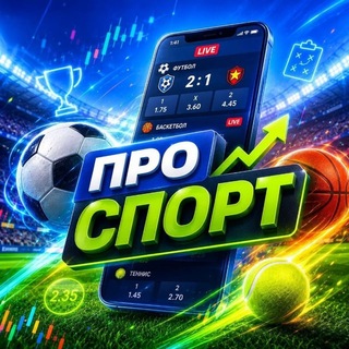 5) ПРО СПОРТ | Прогнозы на спорт
