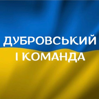 🇺🇦ДУБРОВСЬКИЙ і Ко💙💛