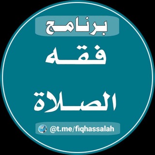 فقه الصلاة