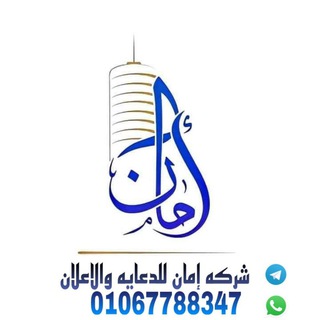 شركة أمان للدعاية والإعلان