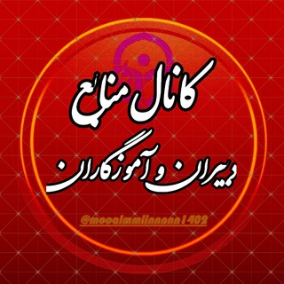 کانال منابع دبیران و آموزگاران1404