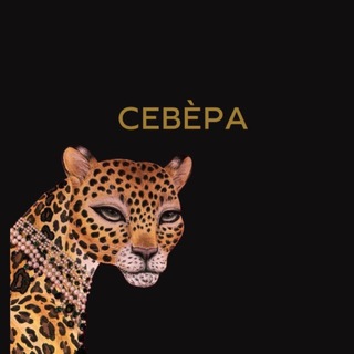 СЕВÈРА