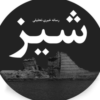 کانال خبری شیز/تکاب