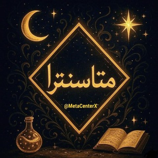⚜️ مـتـاسـنـتـرا ⚜️