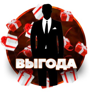 Выгода