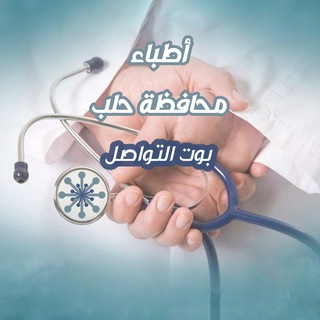 بوت تواصل دليل الخدمات الطبية في حلب