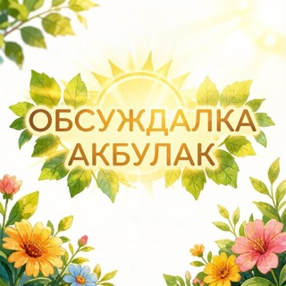 ОБСУЖДАЛКА АКБУЛАК