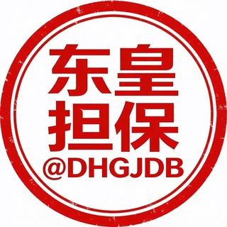 东皇担保｜@DongHuangDanBao｜公信背书｜Official Channel
