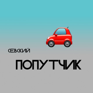 Севский попутчик