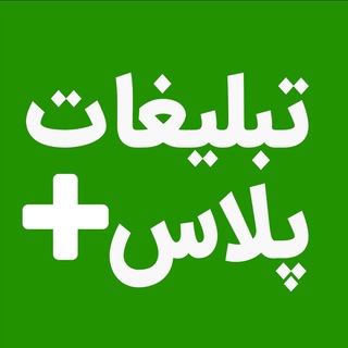 🔴 فعالان تبلیغات، بازاریابی و برند ایران . تبلیغات پلاس