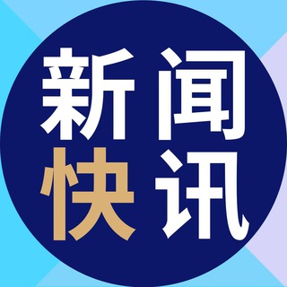 新闻快讯💎