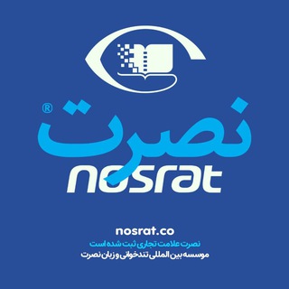 موسسه بین المللی نصرت | ™Nosrat