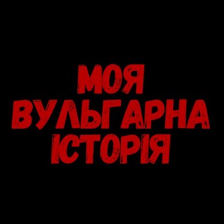 Моя вульгарна історія | 18+