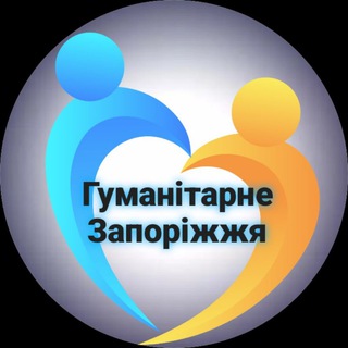🇺🇦Гуманітарне Запоріжжя🇺🇦