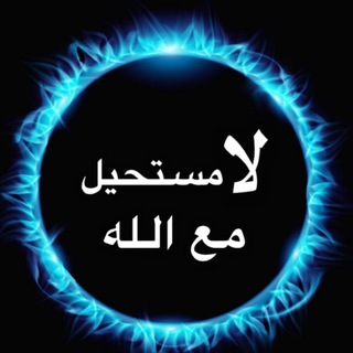 لا مستحيل مع الله