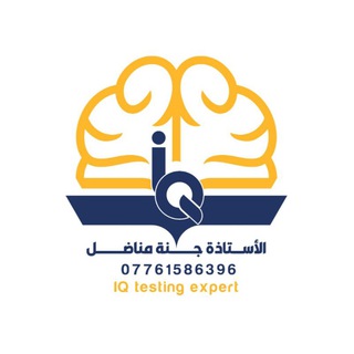 الأستاذة جنة لاختبارات الذكاء iq