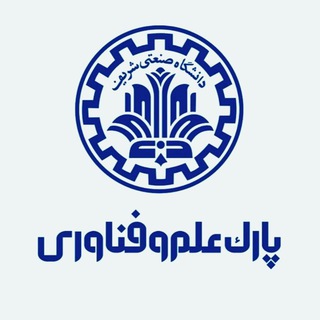 پارک علم و فناوری شریف