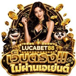 LUCABET88 กิจกรรม แจกจริง เครดิตฟรี