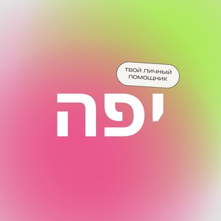 Яффе — бьюти помощник