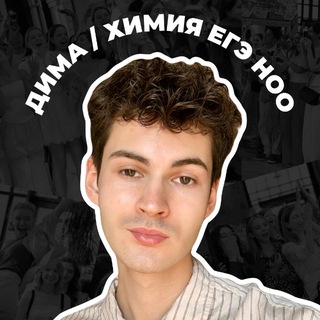 Дмитрий Петров НОО | Химия ЕГЭ