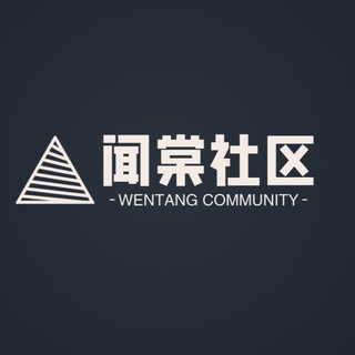 闻棠社区频道 WENTANG CHANNEL