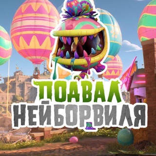 Подвал Нейборвиля