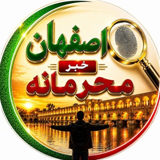 کانال اصفهانی ها (خبر فوری)