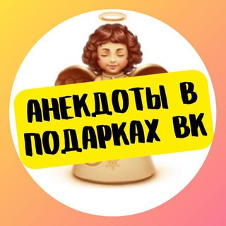 Предложка «Анекдоты в подарках ВК»