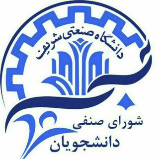 روابط عمومی شورای صنفی دانشجویان شریف