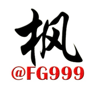 【FG999】枫哥 全球料子+88808641357