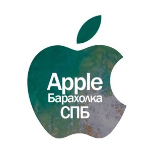Барахолка Apple СПб