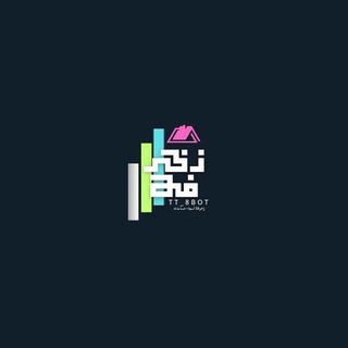 بوت زخرفة اسماء تمبلر زخرف اسمك واسم حبيبتك ✨
