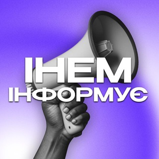 ІНЕМ інформує🔊