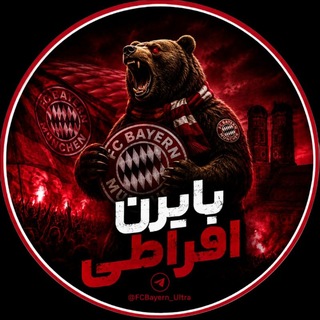 ️بایرن افراطی | Bayern Ultra