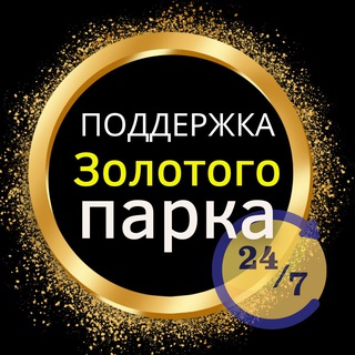 Золотой парк👑 Поддержка Орден, Дружба, ТПЧ, Третий и тп