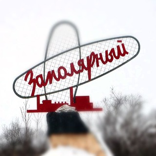 Заполярный! Городской чат