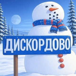 ДИСКОРДОВО СЕЛО ЧАТИК