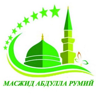 " АБДУЛЛА РУМИЙ "