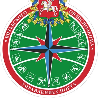 Управление спорта Витебского облисполкома